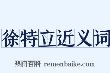 徐特立近义词是什么意思的图片